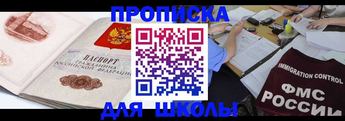 временная регистрация для школы в Иланском